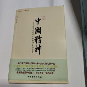 中国精神 四千五百年前的先祖如何教导后裔