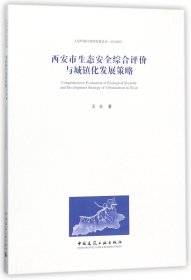 西安市生态安全综合评价与城镇化发展策略