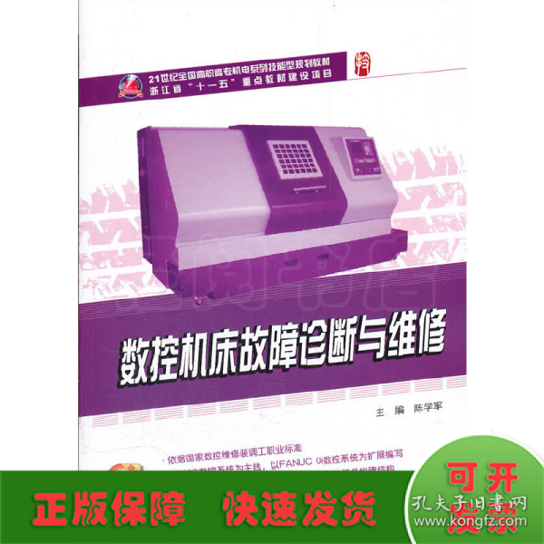 数控机床故障诊断与维修/21世纪全国高职高专机电系列技能型规划教材