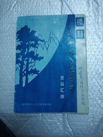 镡村革命烈士纪念碑资料汇编