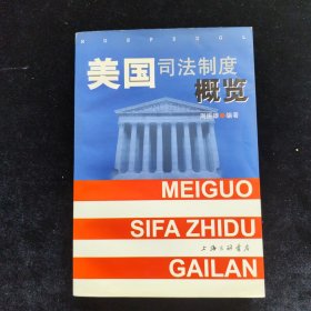 美国司法制度概览