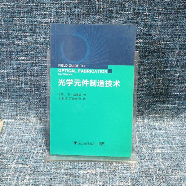 光学元件制造技术