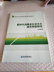 新时代消费者生活方式绿色转型研究