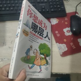 你想成为哪层人