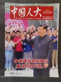 《中国人大》2022年 第9期