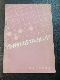 围棋基本战术