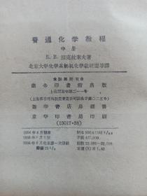 高等学校教学用书:普通化学教程(中下册)56年第三版 ,包装书皮漂亮
