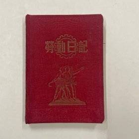 五十年代布面精装笔记本 劳动日记 工农兵封面 抗美援朝 保家卫国 中国百货公司广东省公司