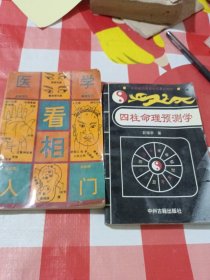 医学看相入门，四柱命理预测学