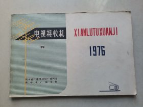 电视接收机 四 （电路图）1976年