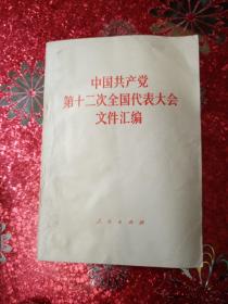 中国共产党第十二次全国代表大会文件汇编   1982   一版一印  新疆印刷