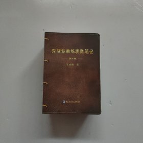 李成章教练奥数笔记 第1卷