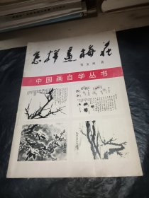 怎样画梅花