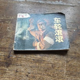车轮滚滚 a