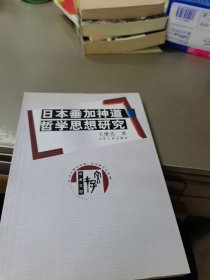 日本垂加神道哲学思想研究