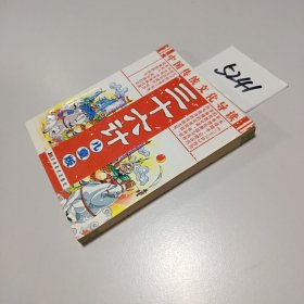 中国传统文化导读.儿童版.三十六计