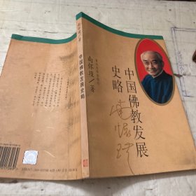 中国佛教发展史略