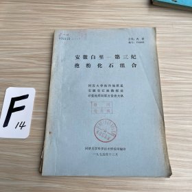 安徽白垩一第三纪孢粉化石组合