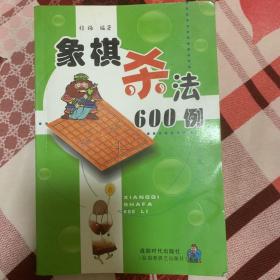 象棋杀法600例