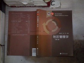 面向21世纪课程教材·高等学校公共管理类专业主干课程教材：社区管理学（第3版）、。。