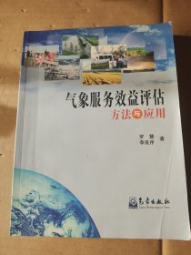 气象服务效益评估方法与应用