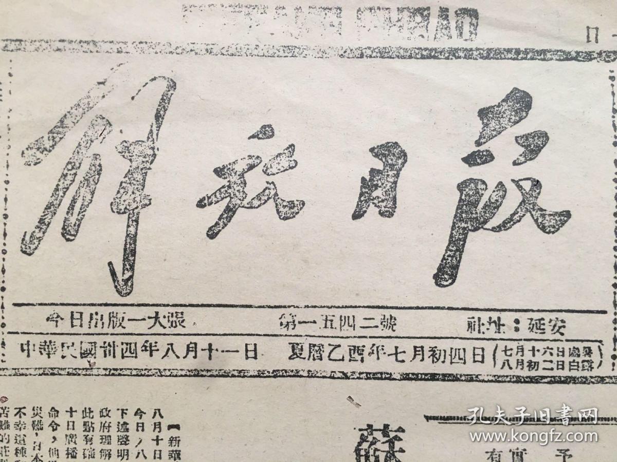 老报纸收藏，《解放日报》1945年6月11日【苏联参战两天后日寇要求投降盟国】