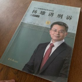 杨雄讲刑诉之精粹卷.5