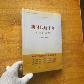 新时代这十年（2012—2022）（2022年主题出版重点出版物）【未拆封】