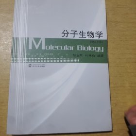 分子生物学（修订版）