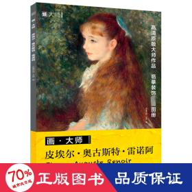 画大师  皮埃尔 奥古斯特 雷诺阿 原版高清画卡美术凡高临摹大画册色彩风景西方莫奈艺术精选集临本原作原版绘画技法卡片图册书