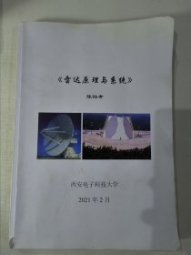 雷达原理与系统（陈伯孝）西安电子科技大学 2021年。