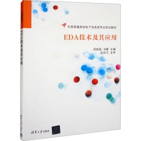 EDA技术及其应用/全国普通高校电子信息类专业规划教材