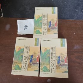本足醒世姻缘传（上、中、下）