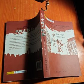 中国式蚁族