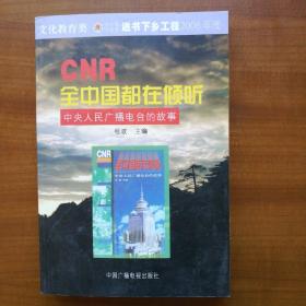 全中国都在倾听:中央人民广播电台的故事（2006年，自编号2090）