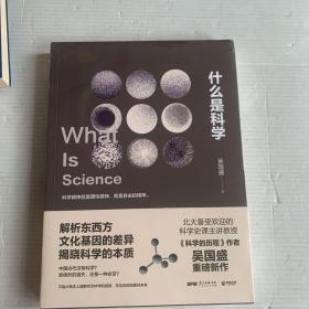 什么是科学