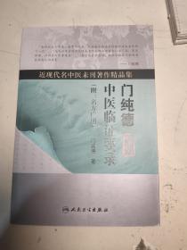 近现代名中医未刊著作精品集·门纯德中医临证要录