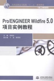 Pro/ENGINEER Wildfire 5.0项目实例教程 李晓宏主编 9787517021933