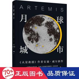 译林幻系列：月球城市(《火星救援》作者安迪.威尔新作)