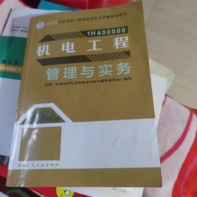 机电工程管理与实务