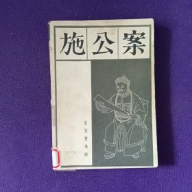 施公案下