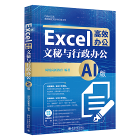 Excel高效办公：文秘与行政办公（AI版）