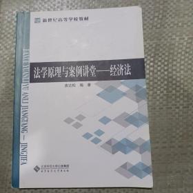 法学原理与案例讲堂——经济法