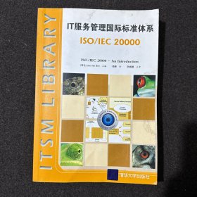 IT服务管理国际标准体系：ISO/IEC 20000