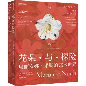 花朵与探险 玛丽安娜·诺斯的艺术世界 美术理论 (英)玛丽安娜·诺斯 新华正版