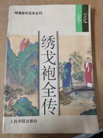 绣戈袍全传