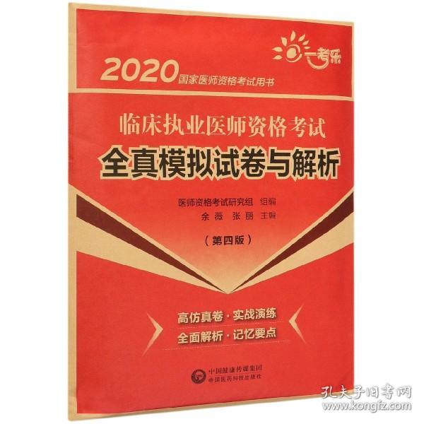 2020国家医师资格考试用书:临床执业医师资格考试全真模拟试卷与解析（第四版）