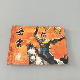岳云