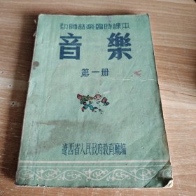 初师音乐临时课本 音乐 第一册 第一学期 五十年代版