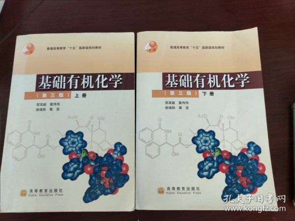 基础有机化学（第三版）上册：普通高等教育十五国家级规划教材